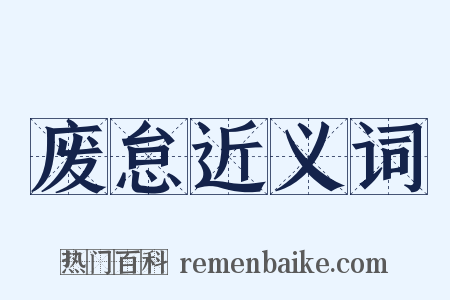 废怠近义词是什么意思的图片